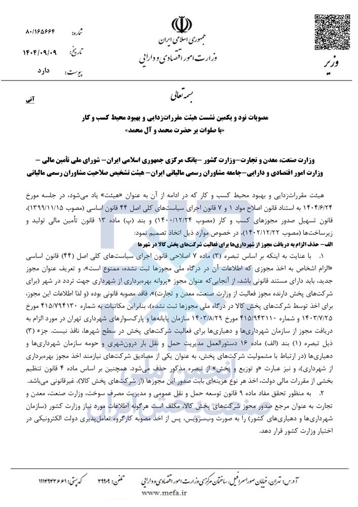 پروانه بهره برداری شهرداری‌ها مخل کسب کار و مقرره زائد شناخته شد.